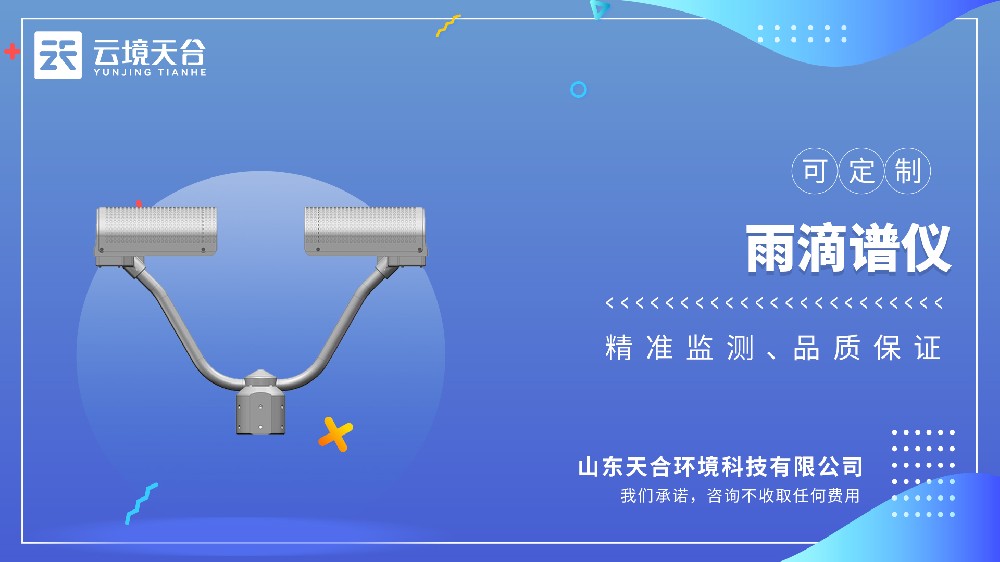 雨滴譜儀視頻介紹